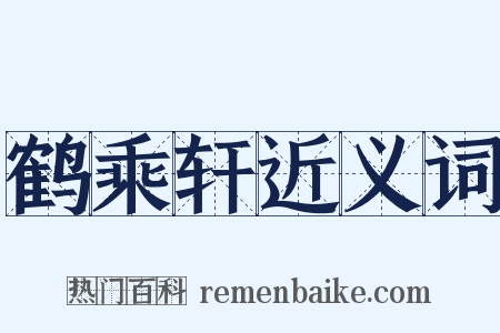 鹤乘轩近义词是什么意思的图片